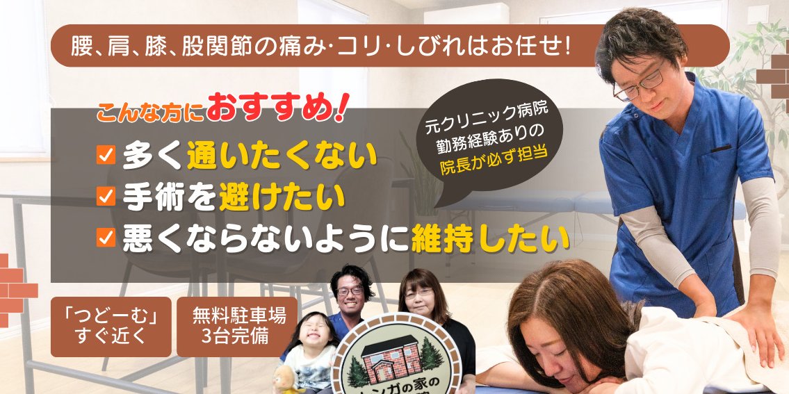 レンガの家の整体院 なんぽ | 札幌市東区栄町駅最寄り